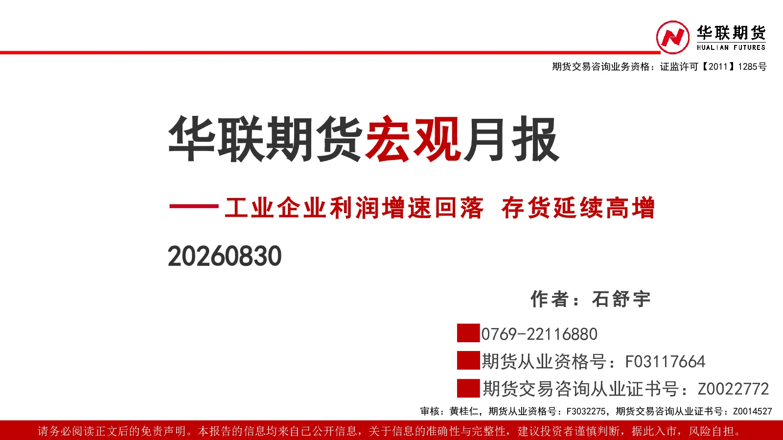宏观月报：工业企业利润增速回落 存货延续高增