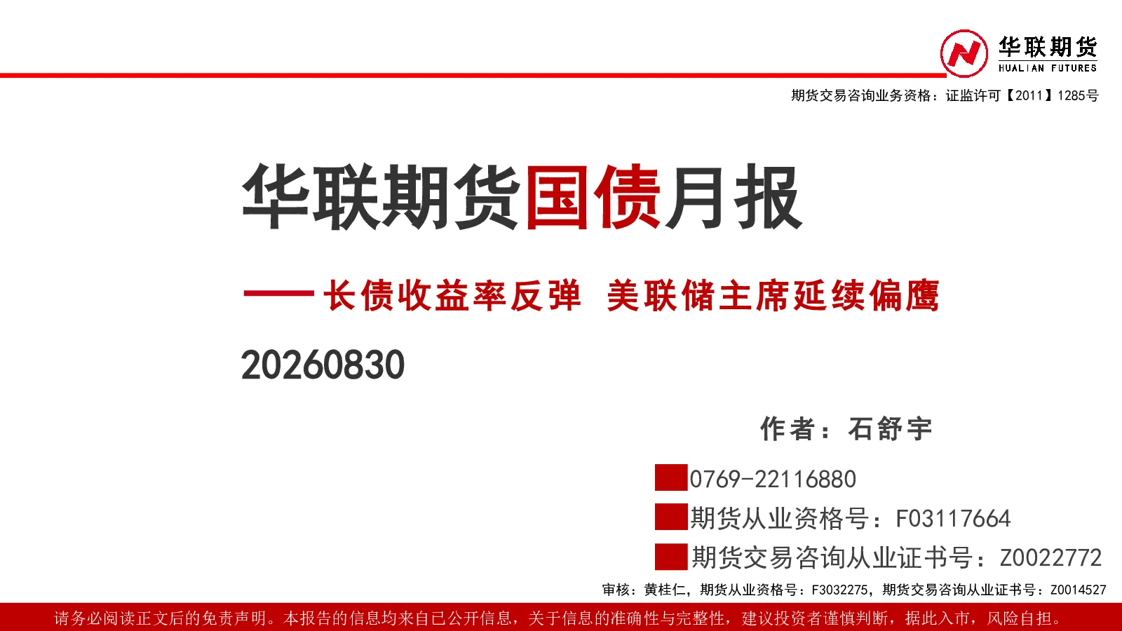 国债月报：长债收益率反弹 美联储主席延续偏鹰