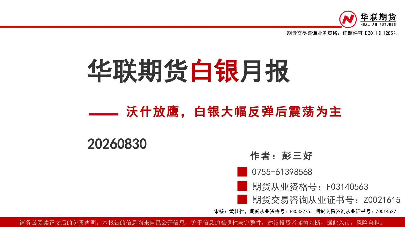 白银月报：沃什放鹰，白银大幅反弹后震荡为主