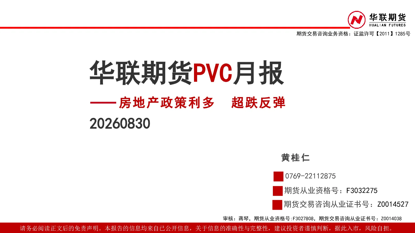 PVC月报：房地产政策利多 超跌反弹