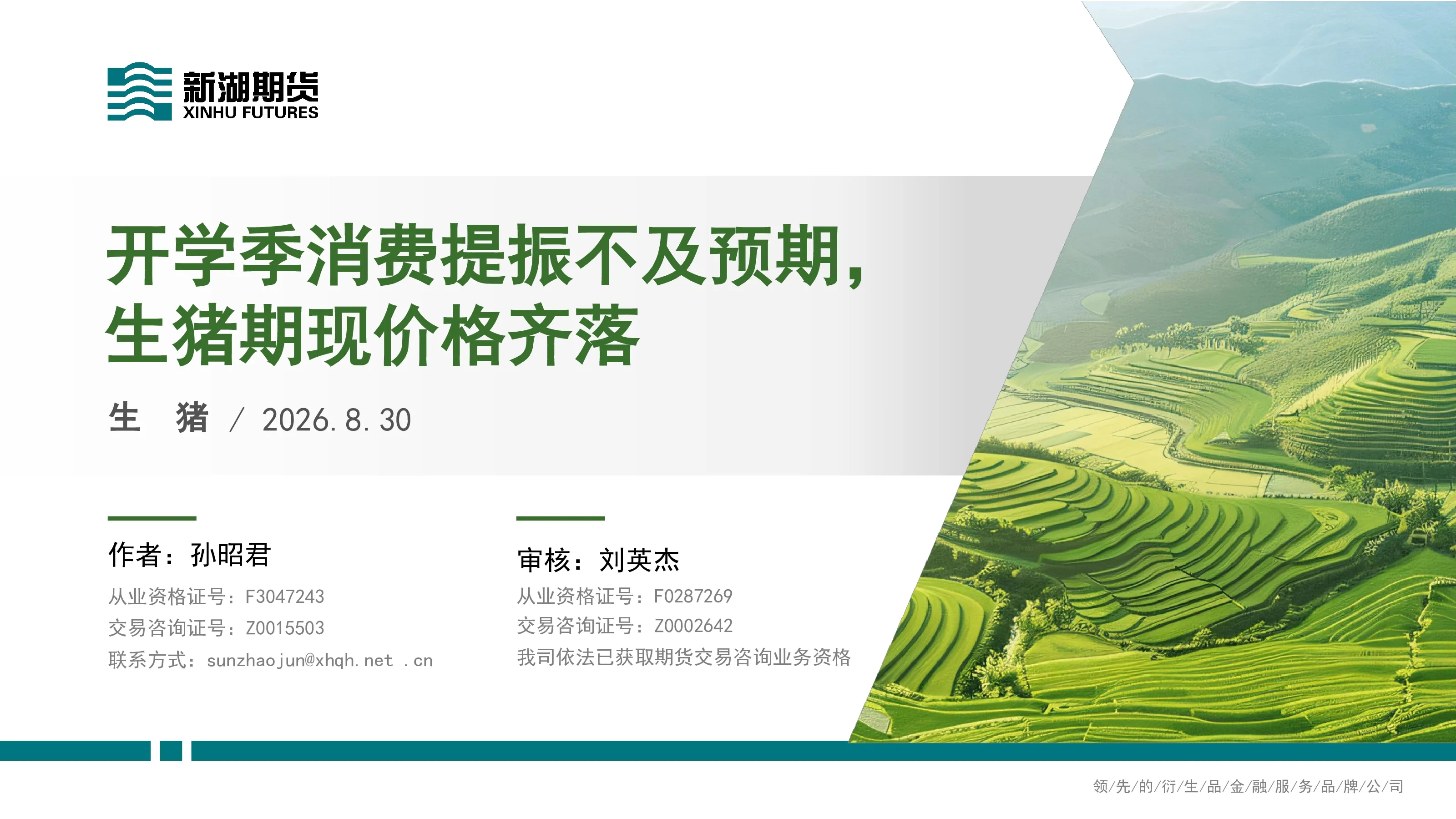 生猪：开学季消费提振不及预期，生猪期现价格齐落