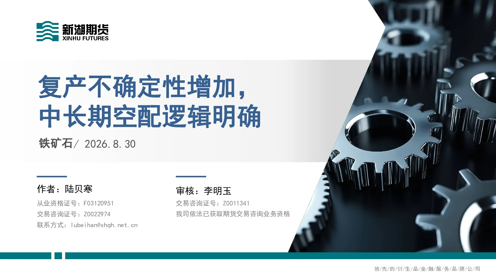 铁矿石：复产不确定性增加，中长期空配逻辑明确