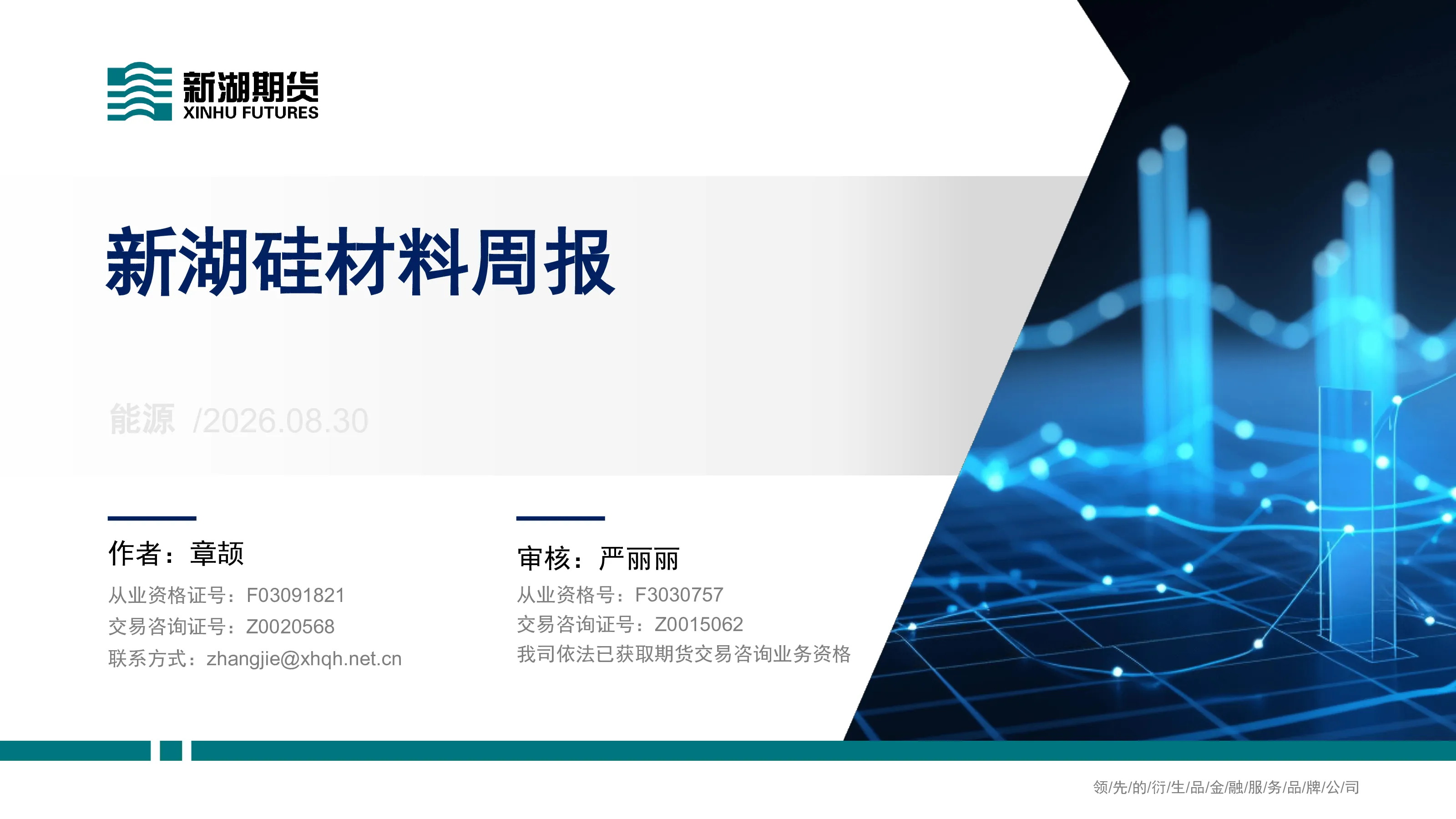 新湖硅材料周报