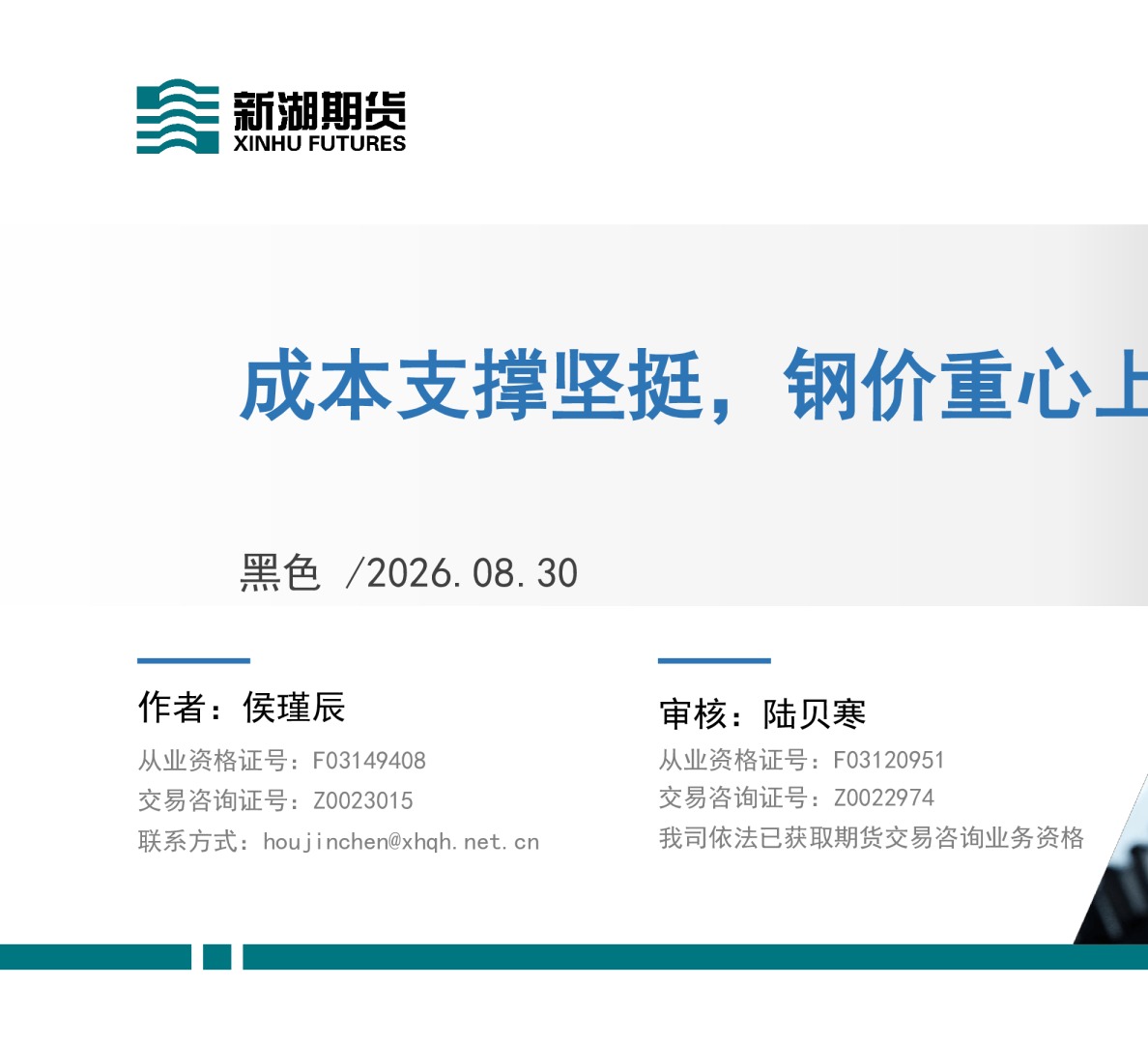 黑色：成本支撑坚挺，钢价重心上移