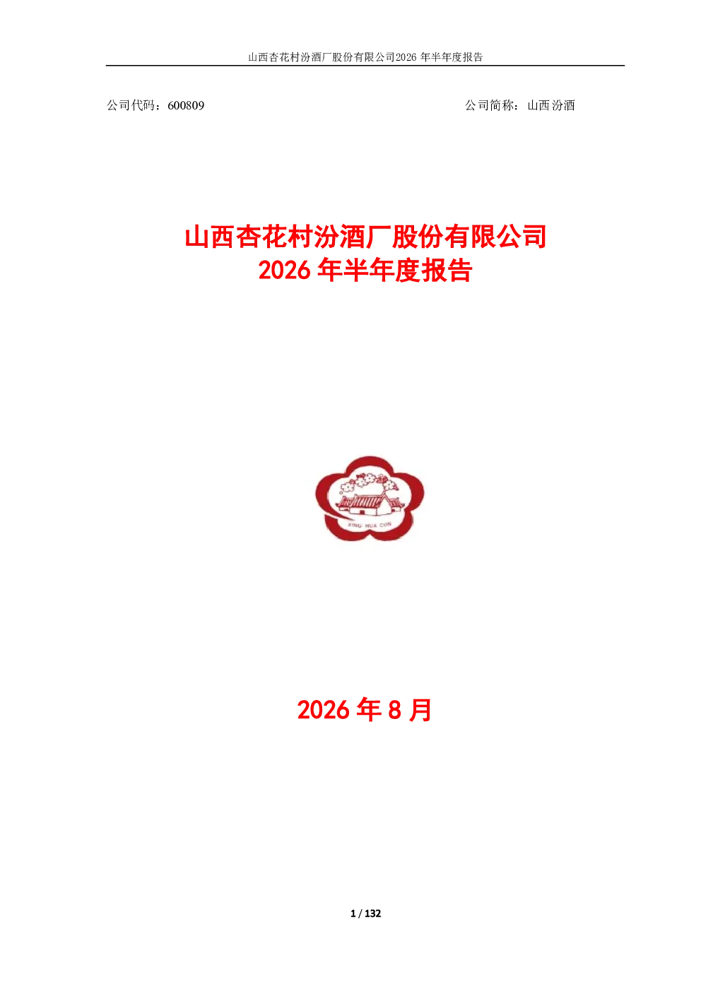 山西汾酒：2026年半年度报告