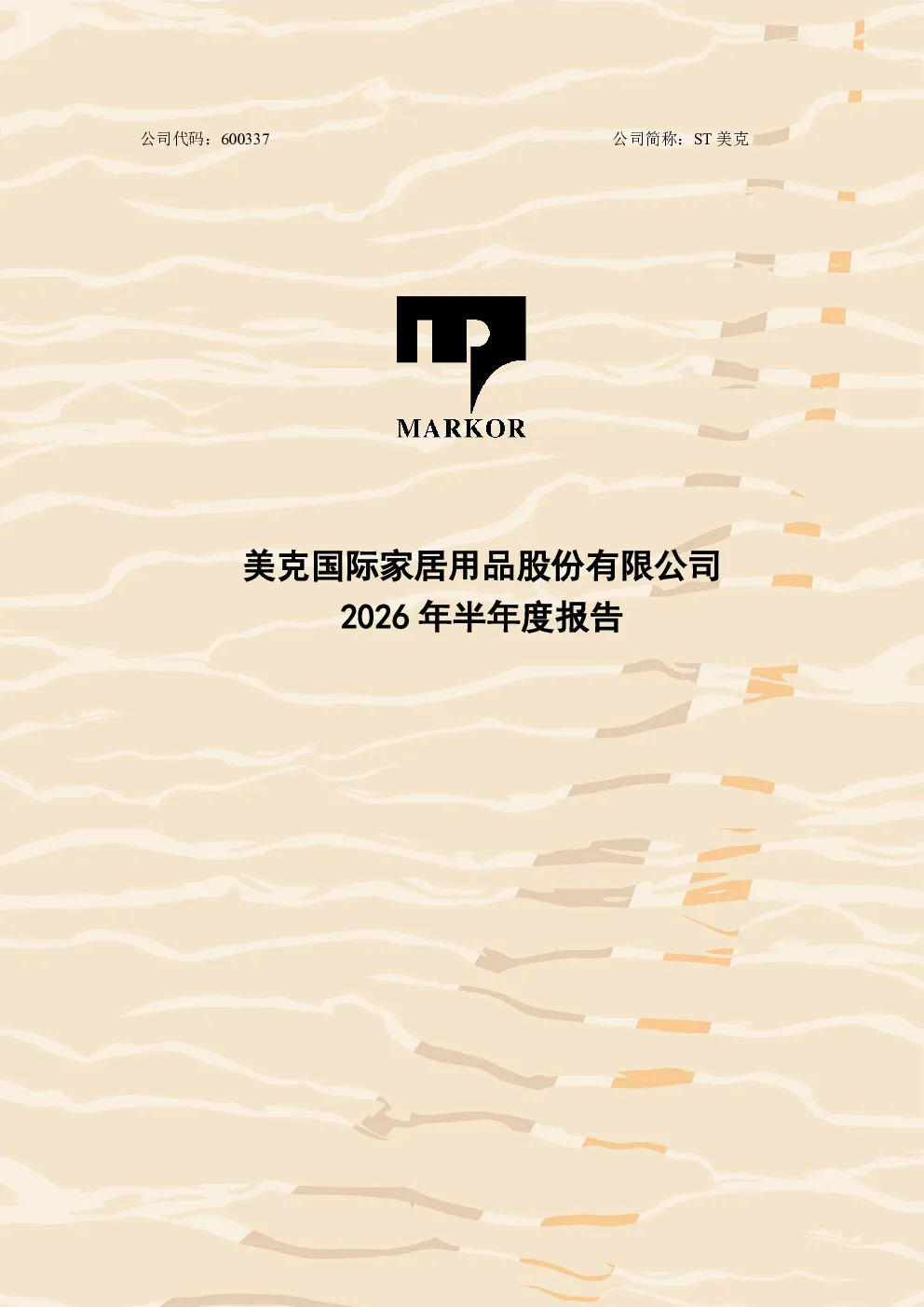 ST美克：2026年半年度报告
