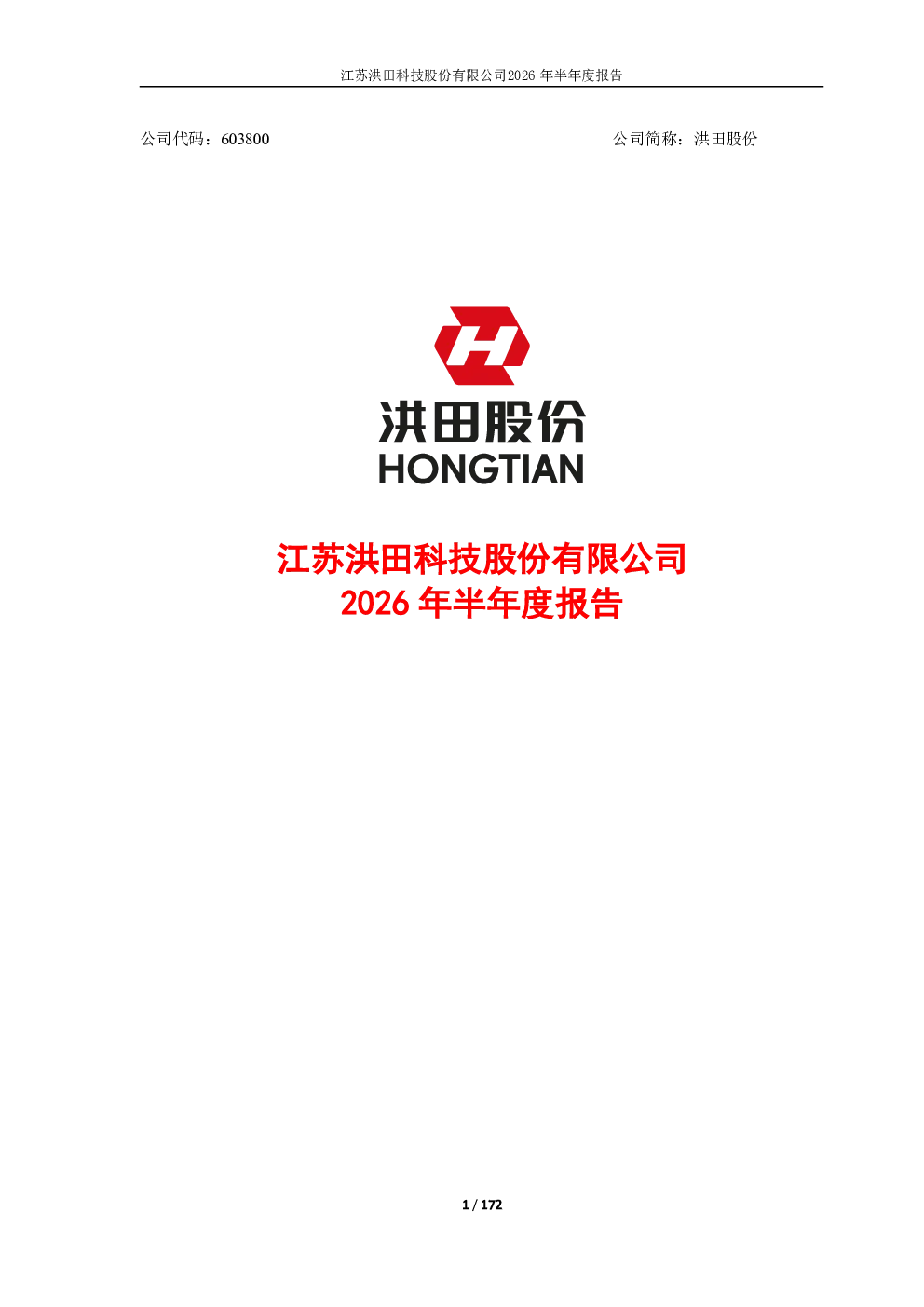 洪田股份：2026年半年度报告