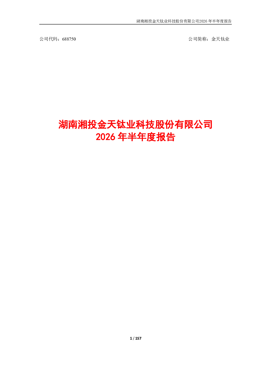 金天钛业：2026年半年度报告