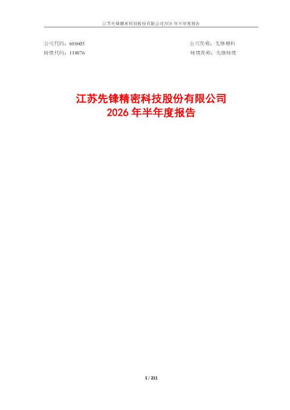 先锋精科：2026年半年度报告