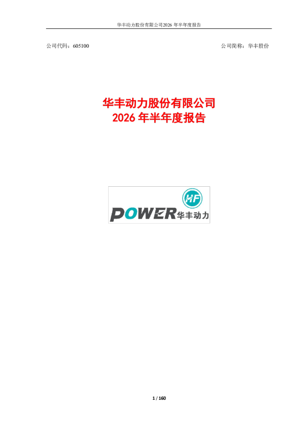 华丰股份：2026年半年度报告