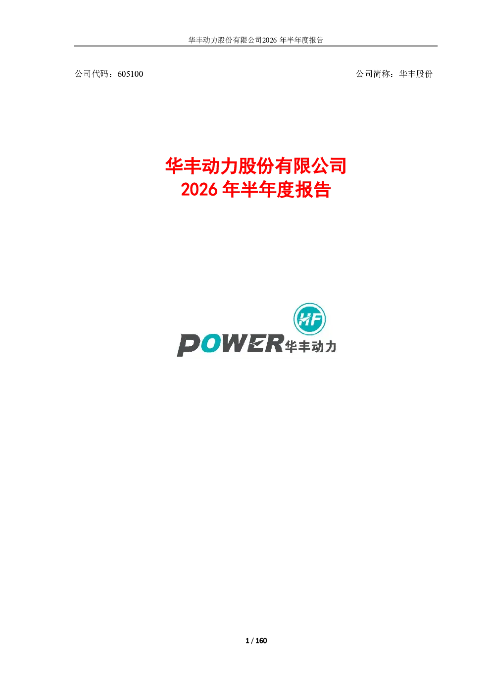 华丰股份：2026年半年度报告