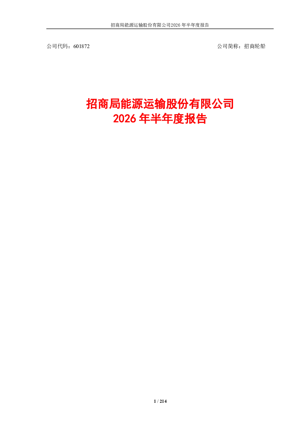 招商轮船：2026年半年度报告