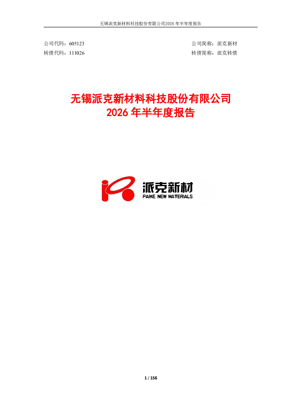 派克新材：2026年半年度报告