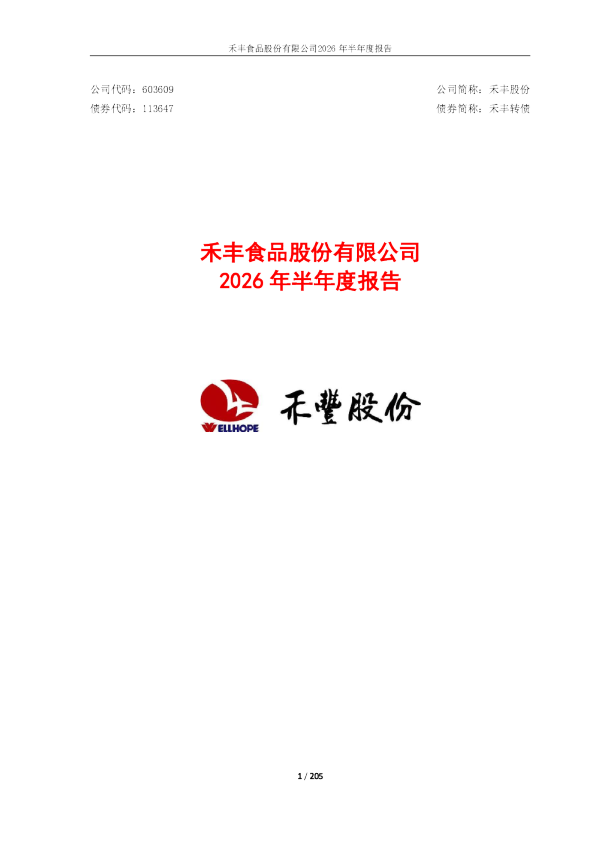 禾丰股份：2026年半年度报告