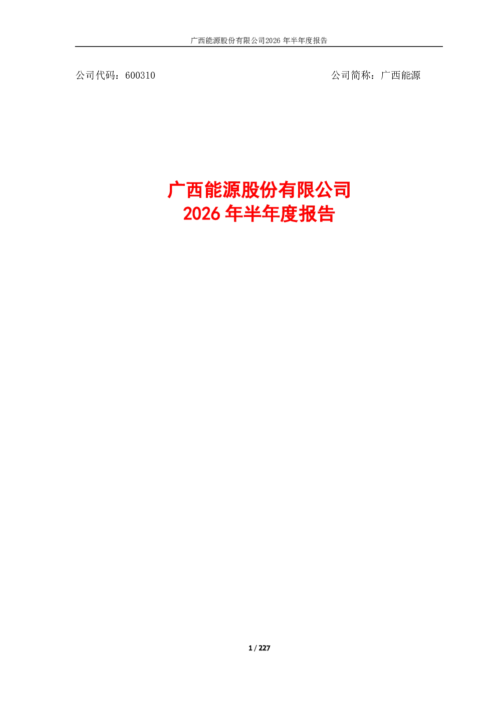 广西能源：2026年半年度报告