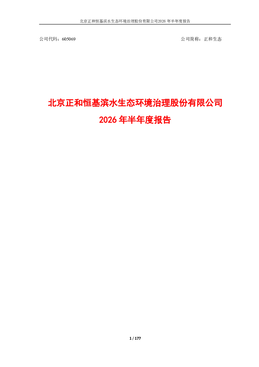 正和生态：2026年半年度报告