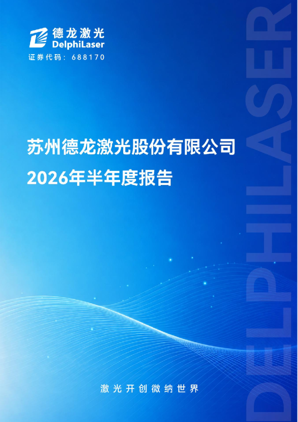 德龙激光：2026年半年度报告