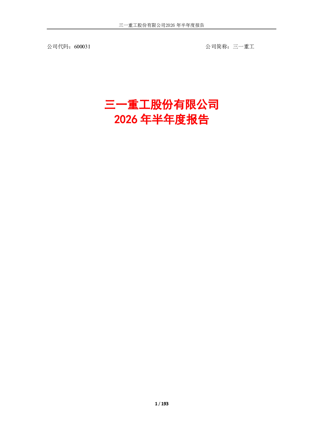 三一重工：2026年半年度报告