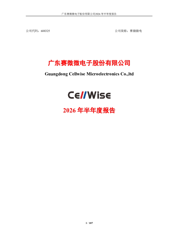 赛微微电：2026年半年度报告