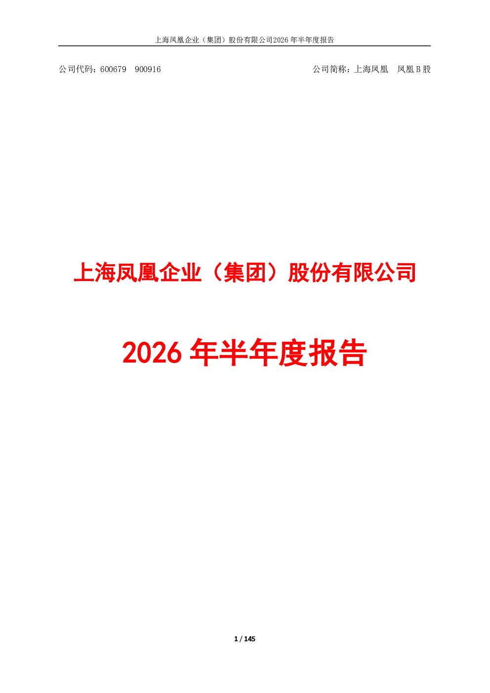 上海凤凰：2026年半年度报告