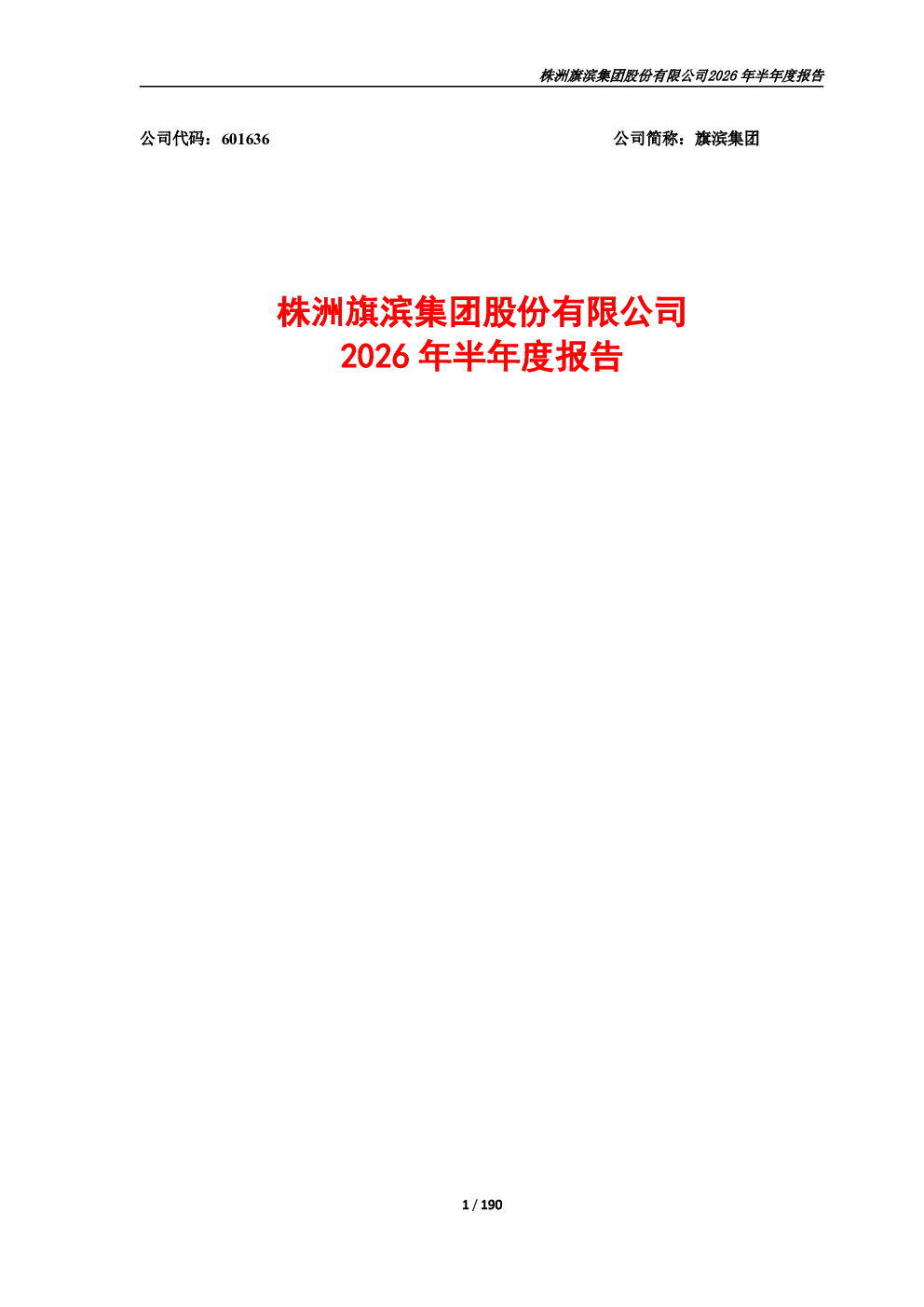 旗滨集团：2026年半年度报告