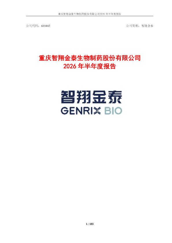 智翔金泰：2026年半年度报告