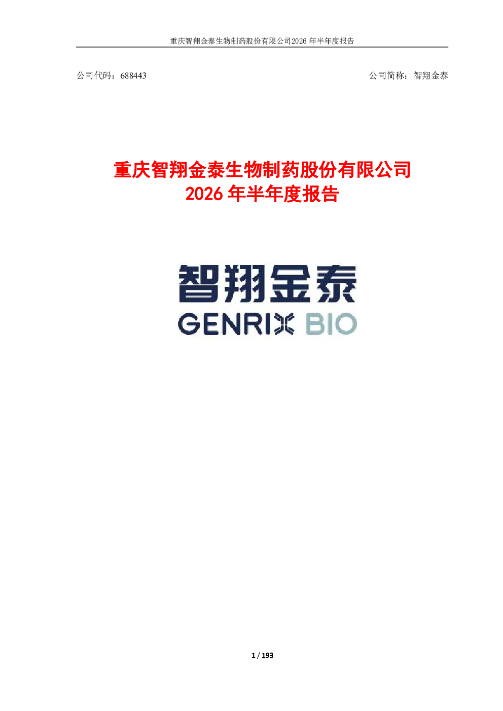 智翔金泰：2026年半年度报告