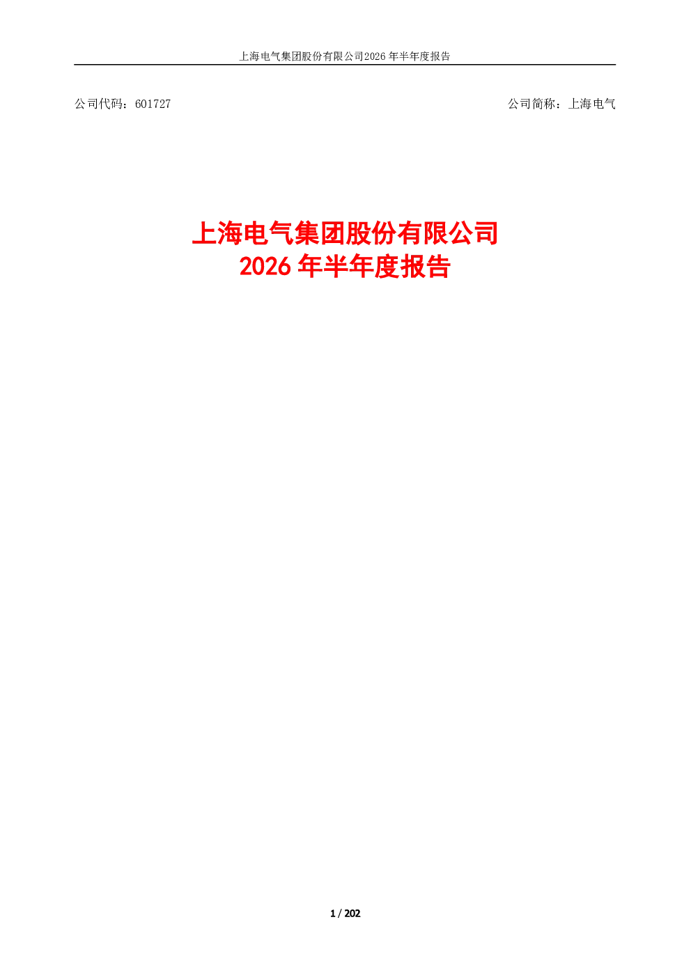 上海电气：2026年半年度报告