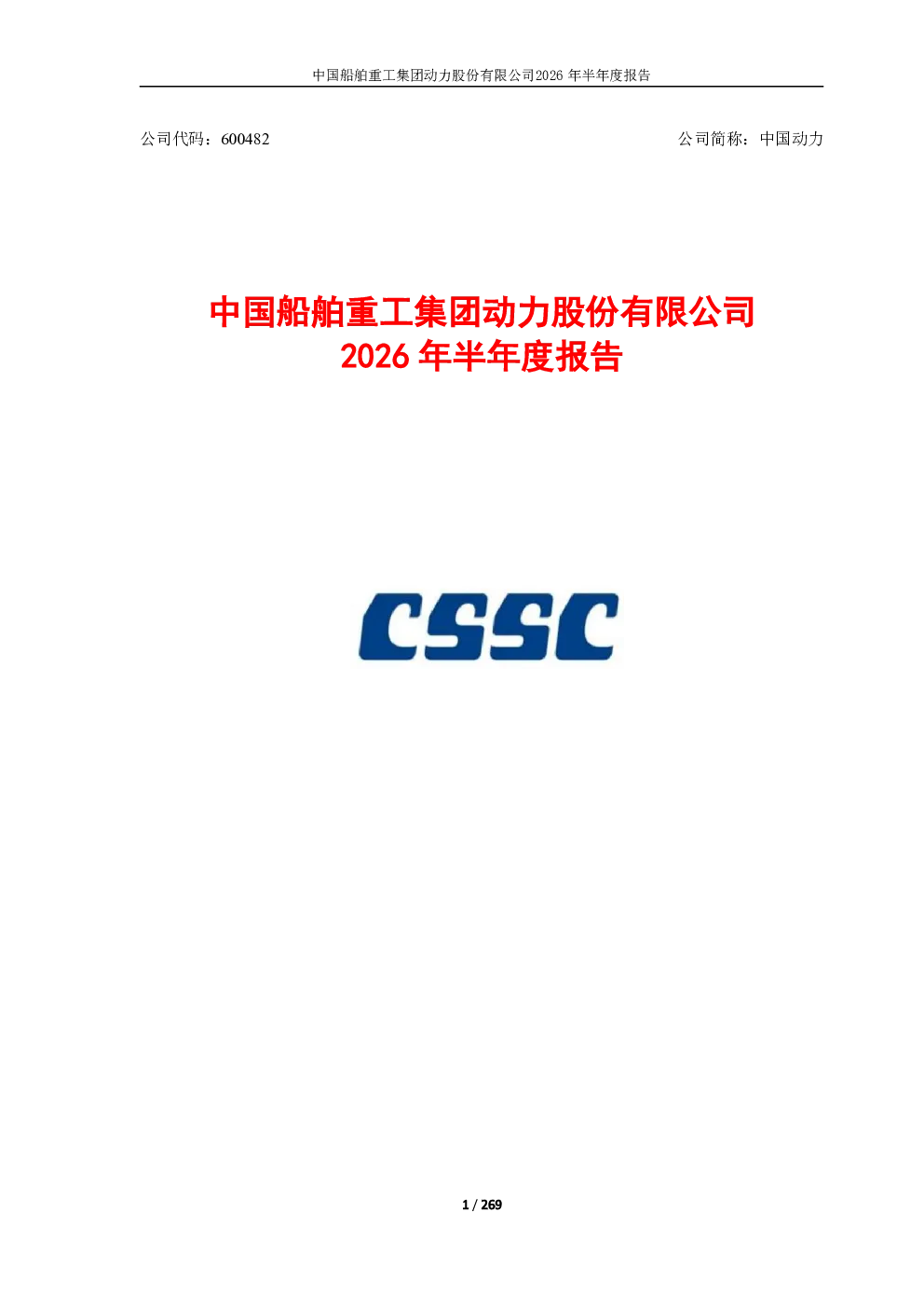 中国动力：2026年半年度报告