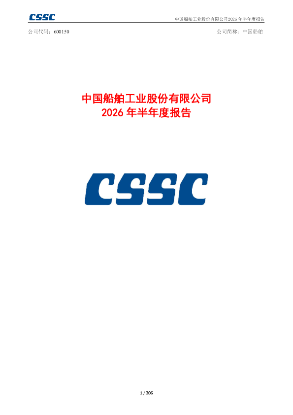 中国船舶：2026年半年度报告