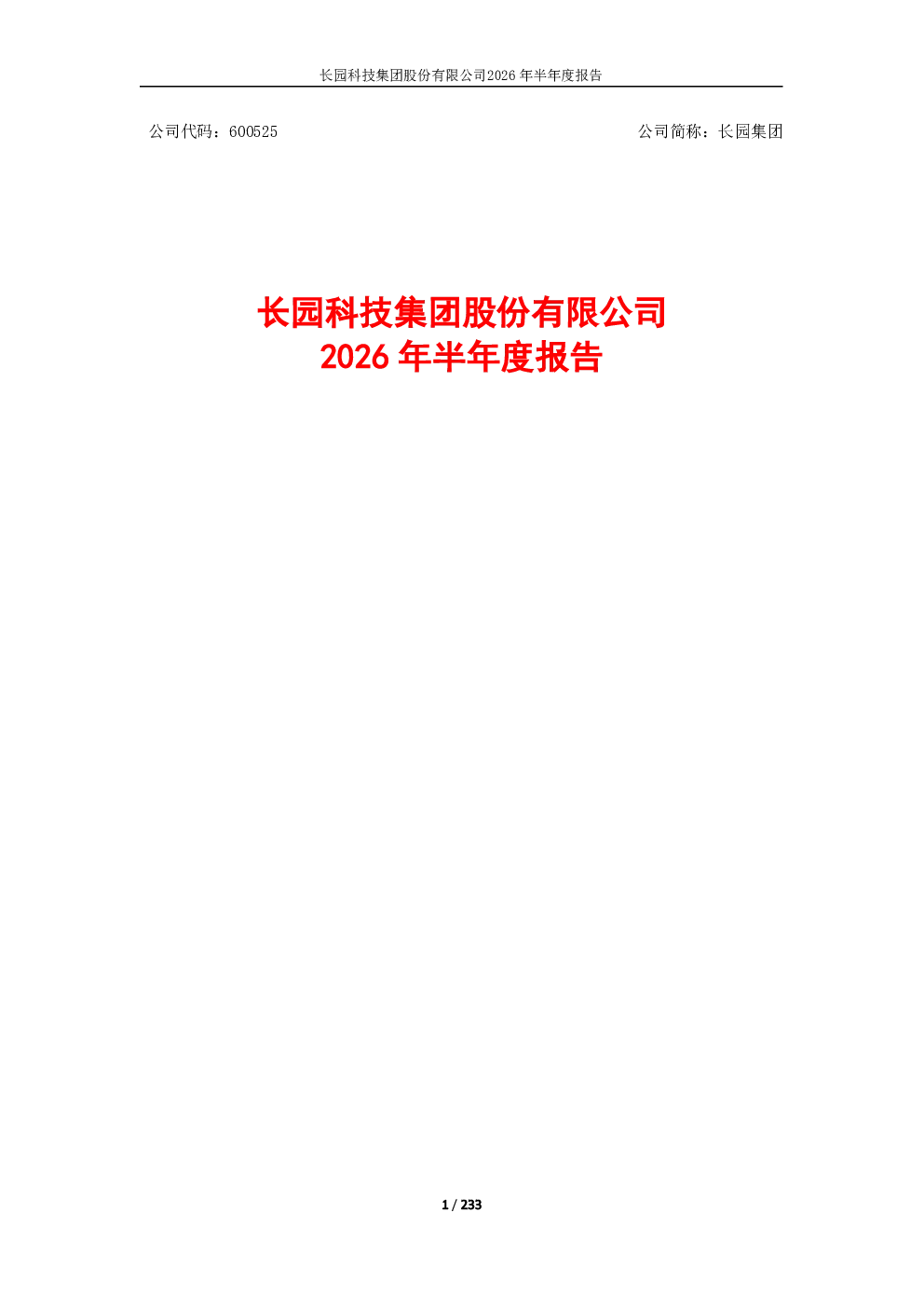 长园集团：2026年半年度报告