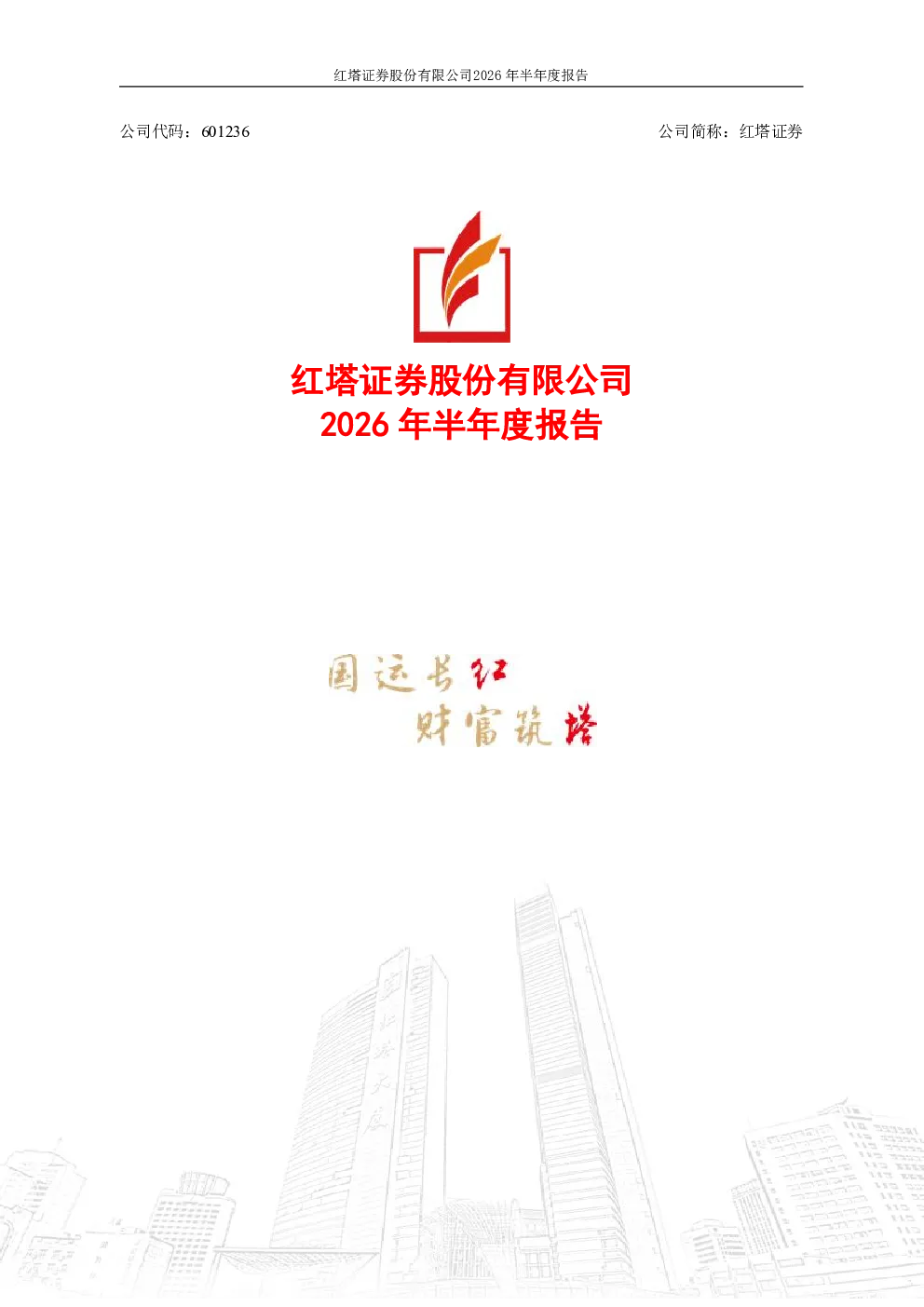 红塔证券：2026年半年度报告