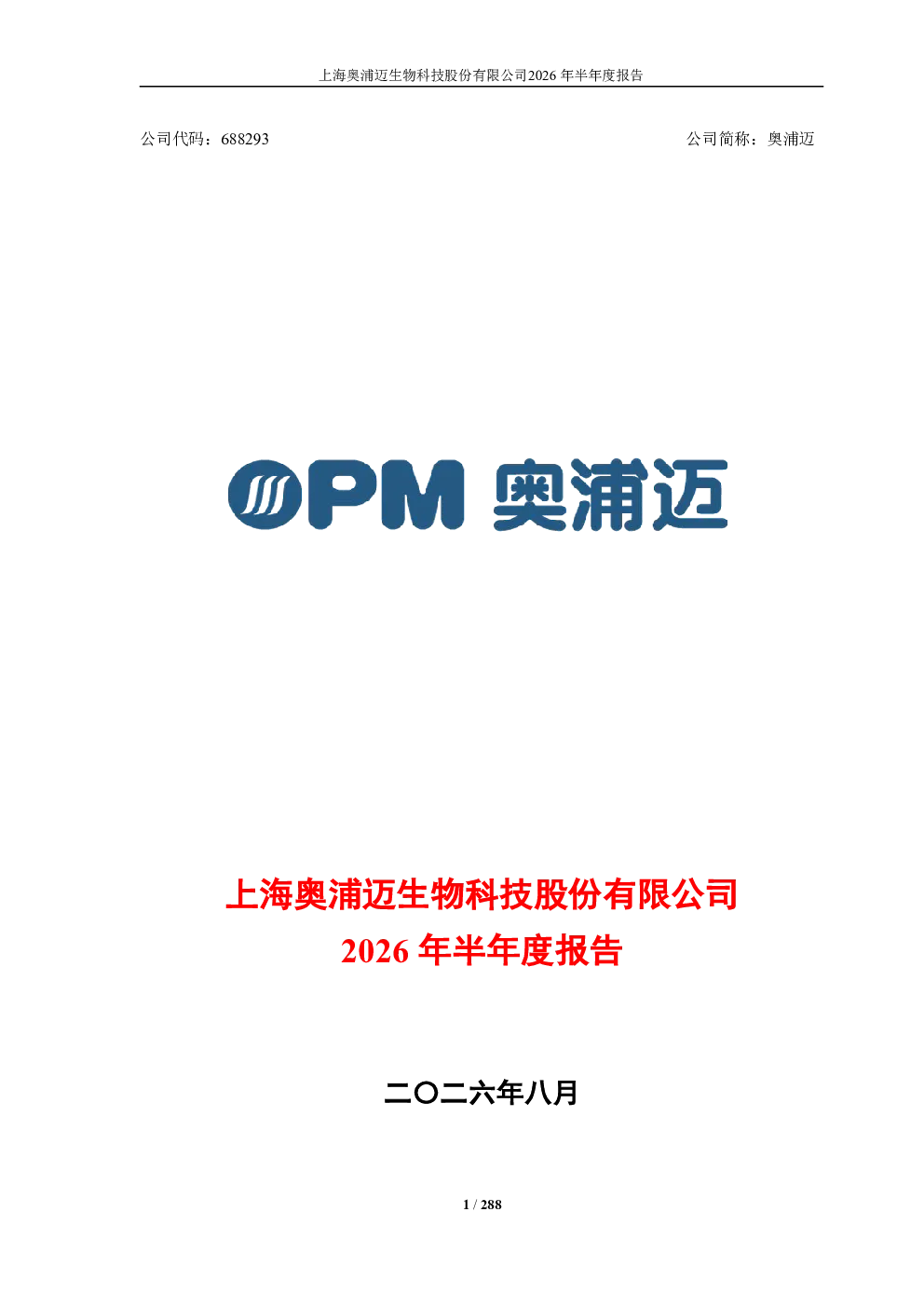 奥浦迈：2026年半年度报告