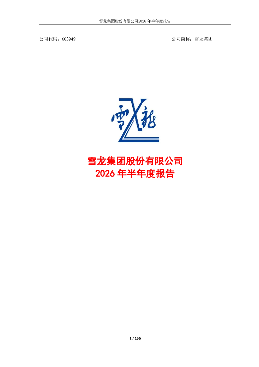 雪龙集团：2026年半年度报告