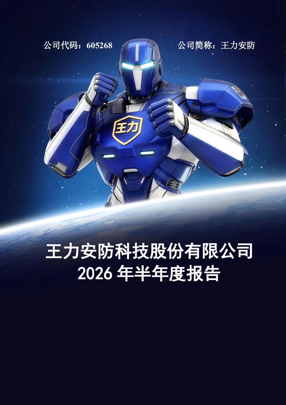 王力安防：2026年半年度报告