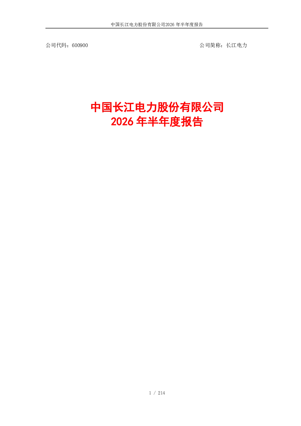 长江电力：2026年半年度报告