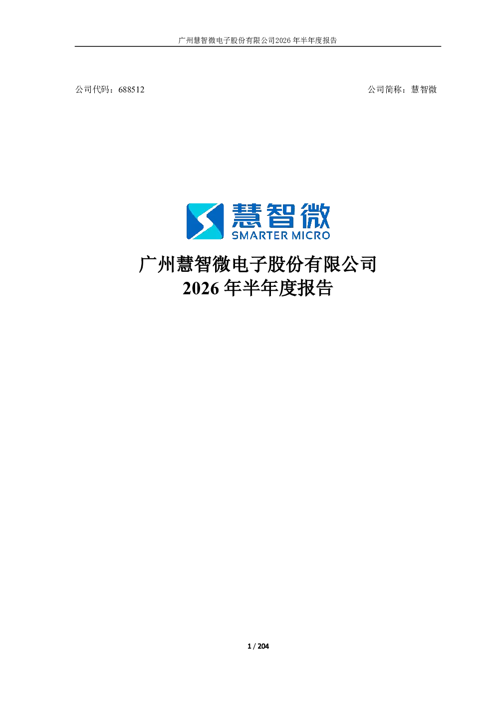 慧智微：2026年半年度报告