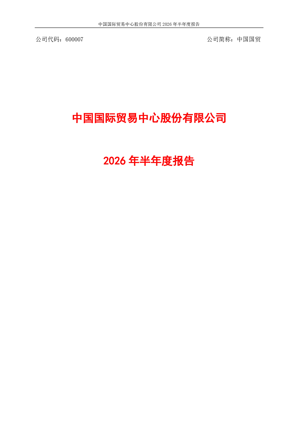 中国国贸：2026年半年度报告