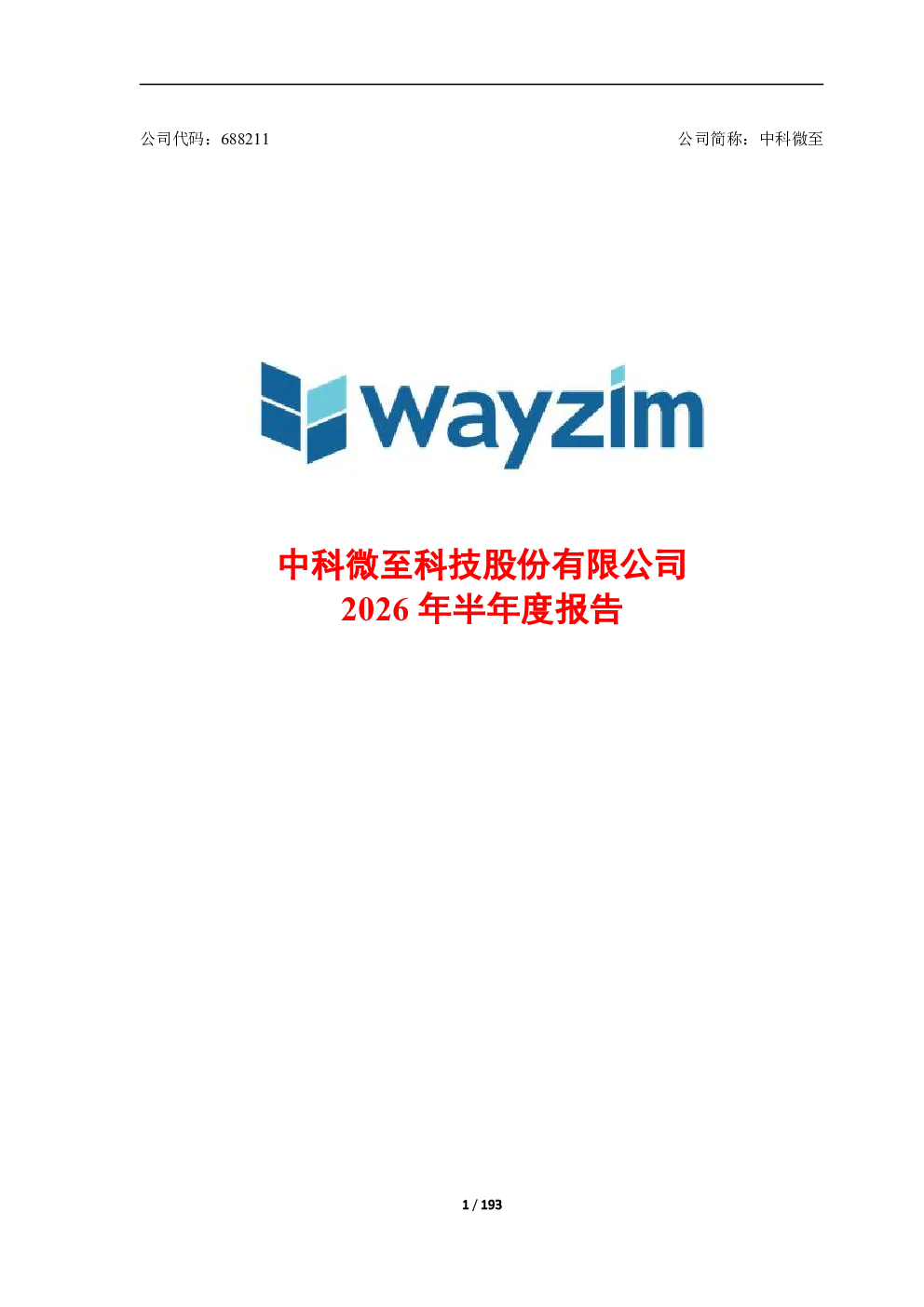 中科微至：2026年半年度报告
