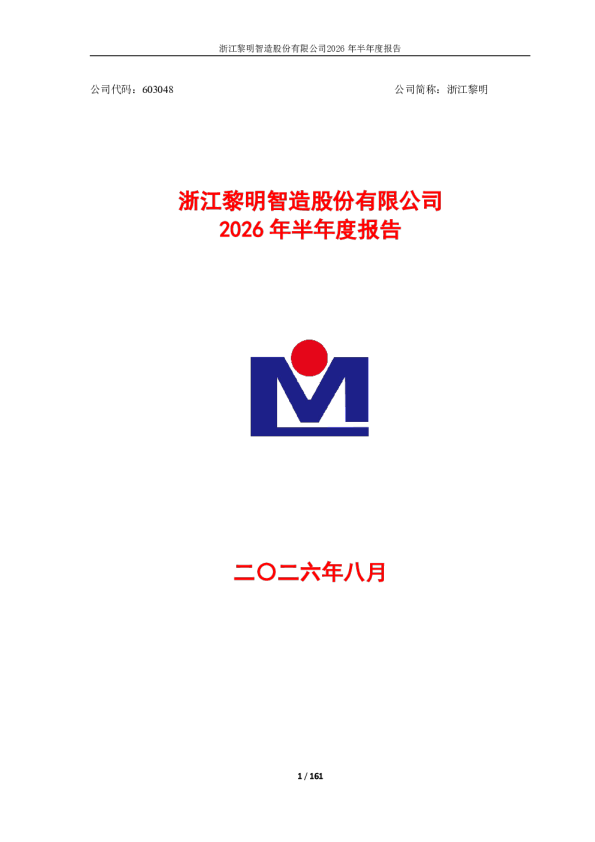 浙江黎明：2026年半年度报告
