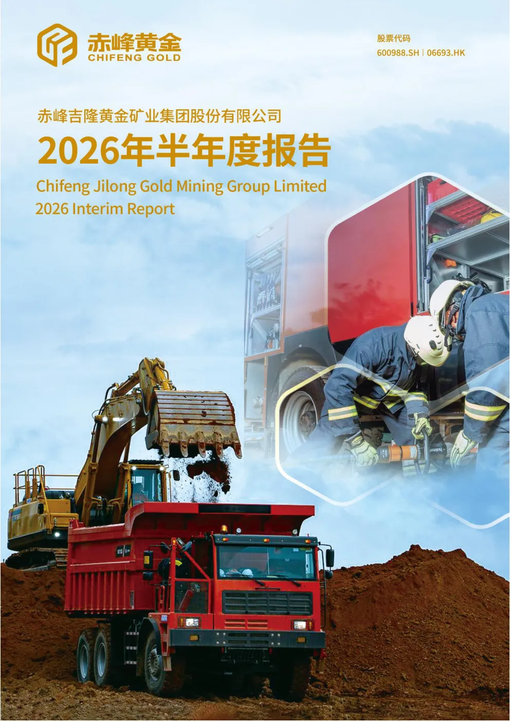 赤峰黄金：2026年半年度报告