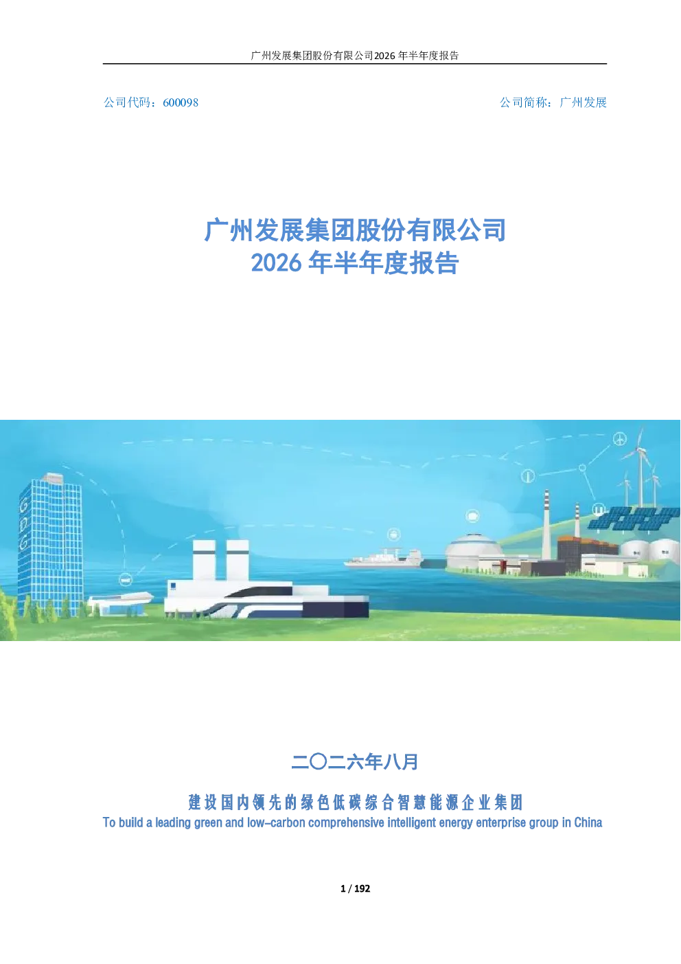 广州发展：2026年半年度报告