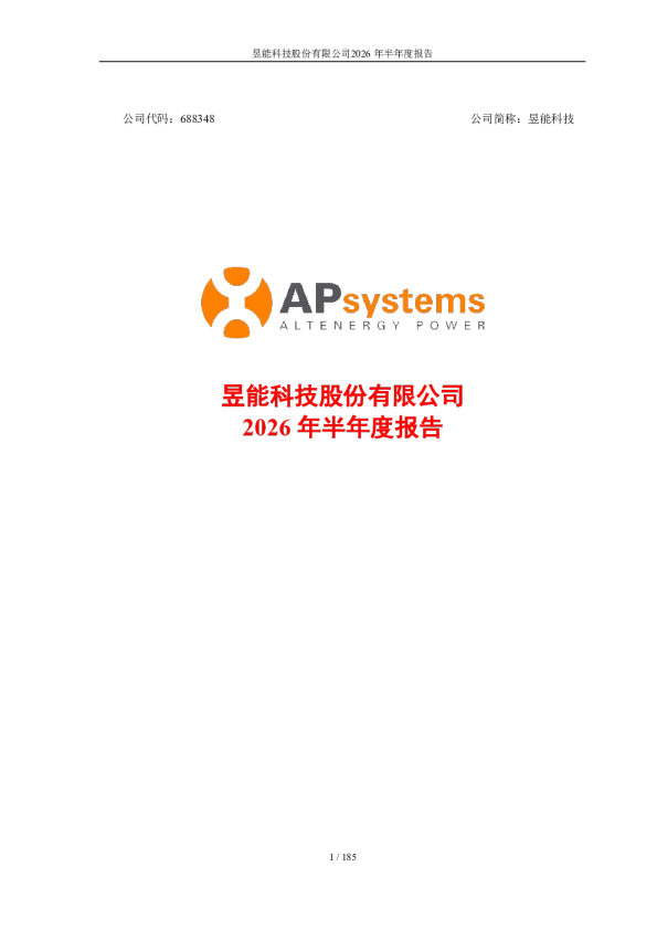 昱能科技：2026年半年度报告