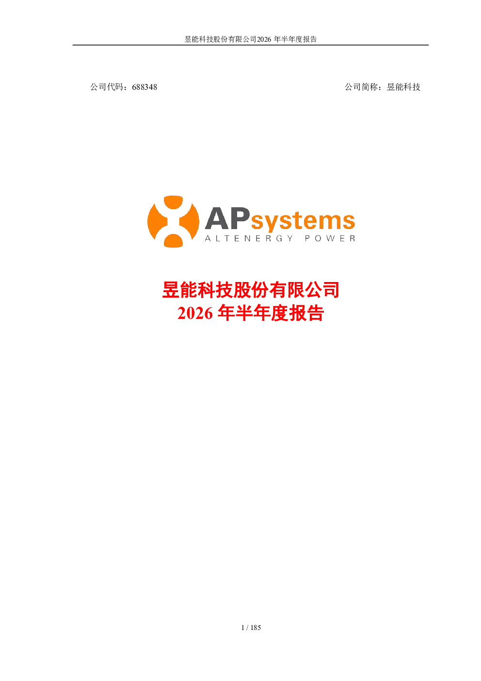 昱能科技：2026年半年度报告