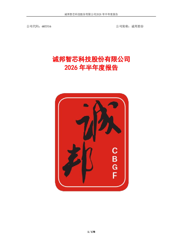 诚邦股份：2026年半年度报告