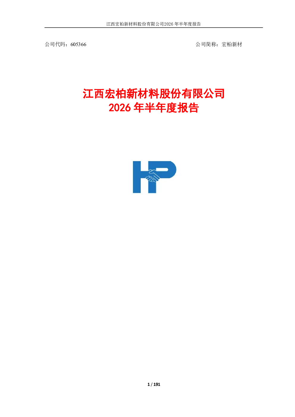 宏柏新材：2026年半年度报告