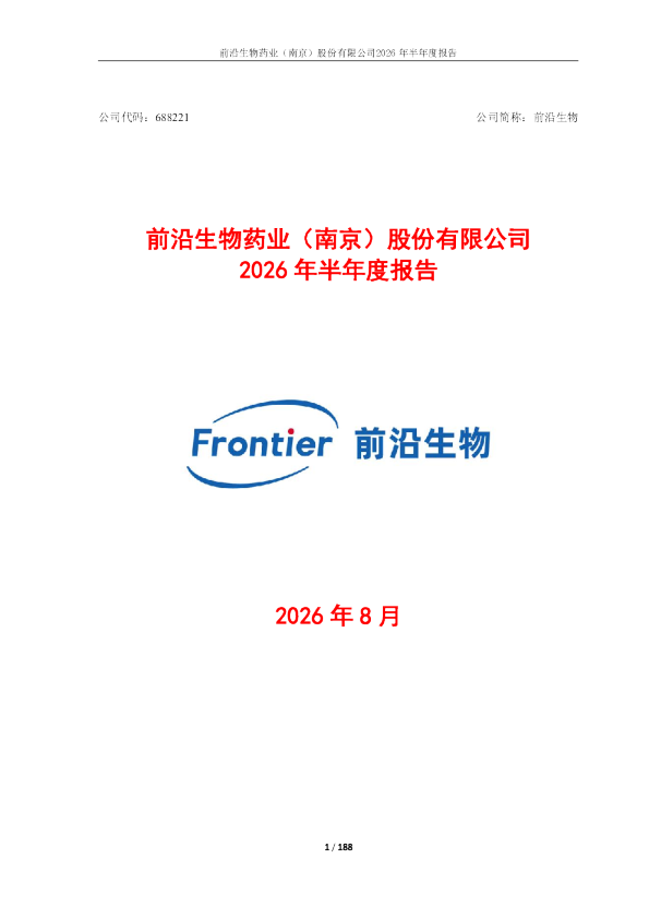 前沿生物：2026年半年度报告