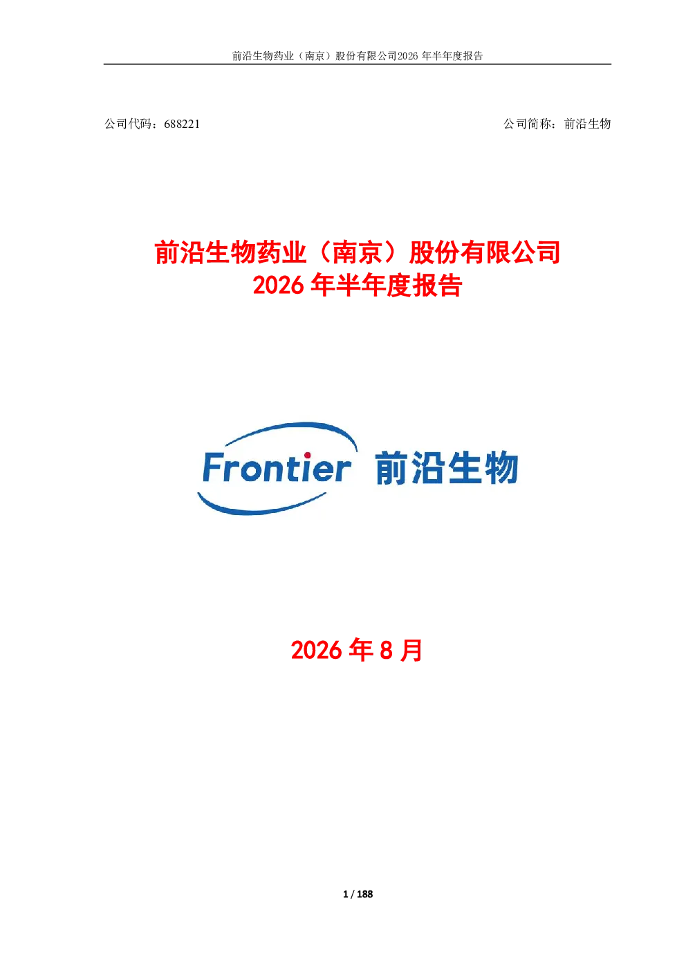 前沿生物：2026年半年度报告