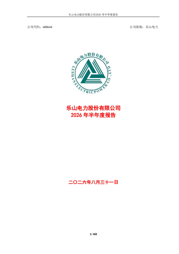 乐山电力：2026年半年度报告