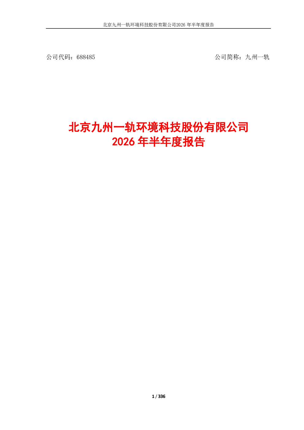 九州一轨：2026年半年度报告